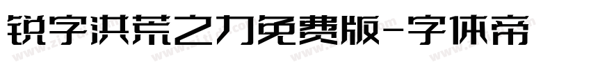 锐字洪荒之力免费版字体转换