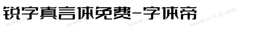 锐字真言体免费字体转换