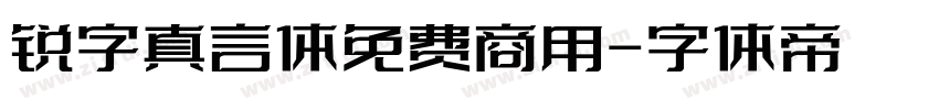 锐字真言体免费商用字体转换
