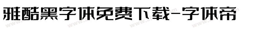 雅酷黑字体免费下载字体转换