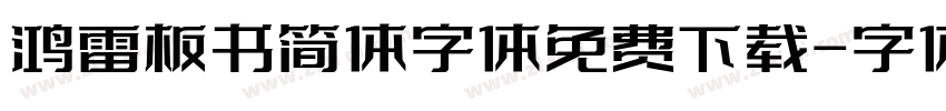 鸿雷板书简体字体免费下载字体转换
