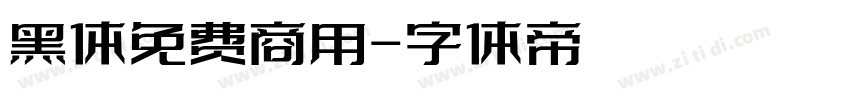 黑体免费商用字体转换