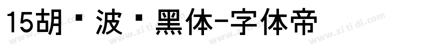 15胡晓波锐黑体字体转换