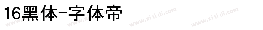 16黑体字体转换