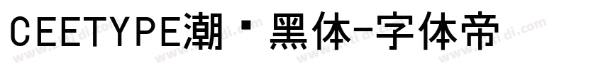CEETYPE潮级黑体字体转换