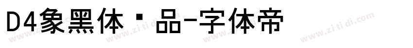 D4象黑体样品字体转换