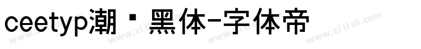 ceetyp潮级黑体字体转换