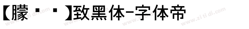 【朦胧补】致黑体字体转换