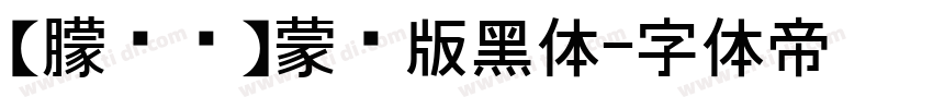 【朦胧补】蒙纳版黑体字体转换