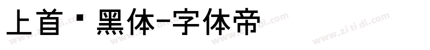 上首标黑体字体转换