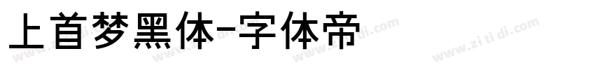 上首梦黑体字体转换