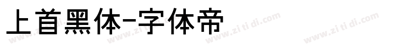 上首黑体字体转换