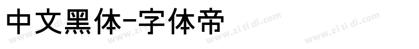 中文黑体字体转换