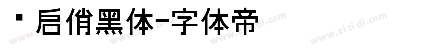 义启俏黑体字体转换