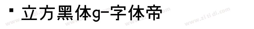 乡立方黑体g字体转换