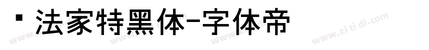 书法家特黑体字体转换