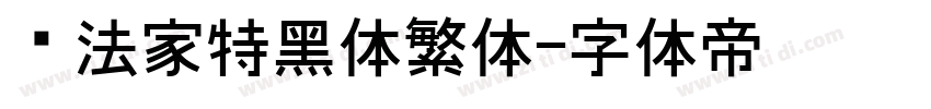 书法家特黑体繁体字体转换