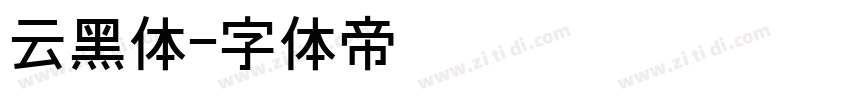 云黑体字体转换
