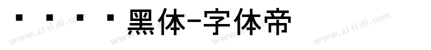 优设标题黑体字体转换