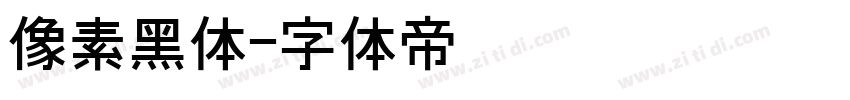 像素黑体字体转换
