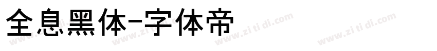 全息黑体字体转换
