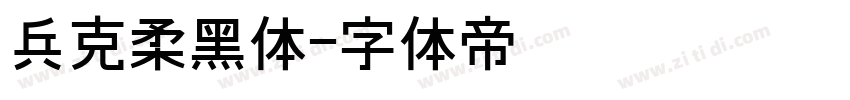 兵克柔黑体字体转换