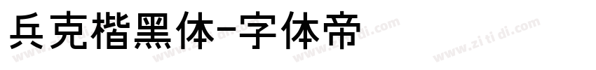 兵克楷黑体字体转换