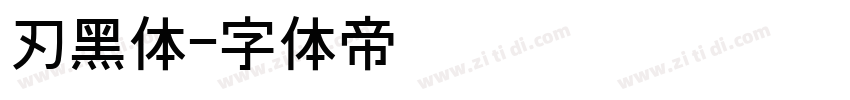 刃黑体字体转换