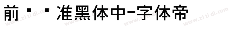 前卫标准黑体中字体转换