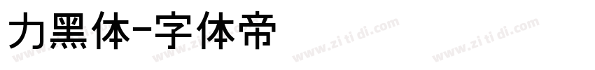 力黑体字体转换
