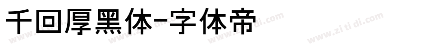 千回厚黑体字体转换