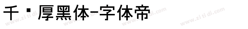 千图厚黑体字体转换