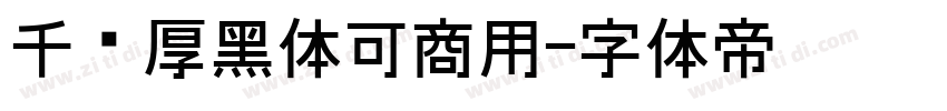 千图厚黑体可商用字体转换
