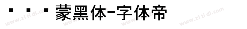 华为鸿蒙黑体字体转换