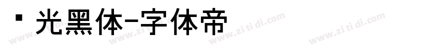 华光黑体字体转换