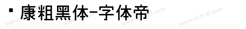 华康粗黑体字体转换