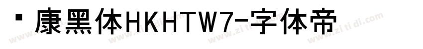 华康黑体HKHTW7字体转换