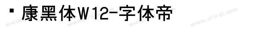 华康黑体W12字体转换