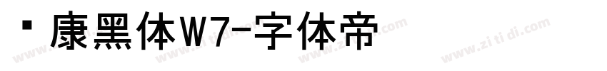 华康黑体W7字体转换