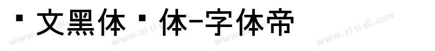 华文黑体细体字体转换