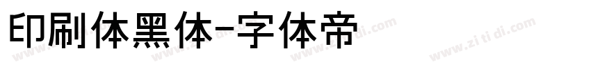 印刷体黑体字体转换