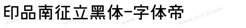 印品南征立黑体字体转换