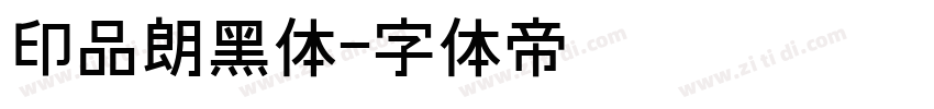 印品朗黑体字体转换