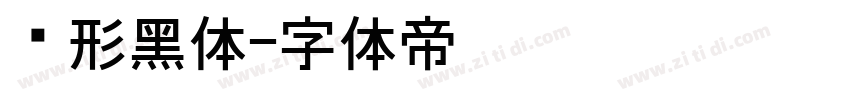 变形黑体字体转换