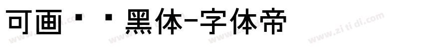 可画标题黑体字体转换