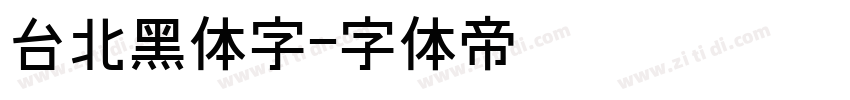 台北黑体字字体转换