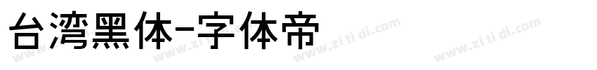 台湾黑体字体转换