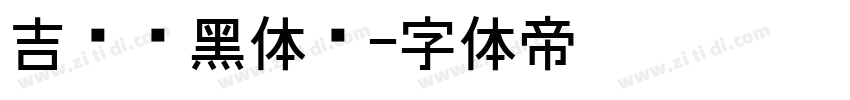 吉页颉黑体简字体转换