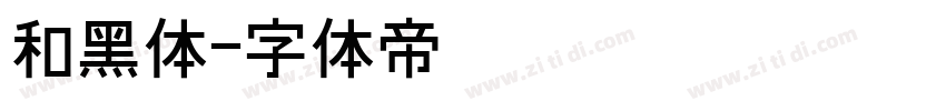 和黑体字体转换