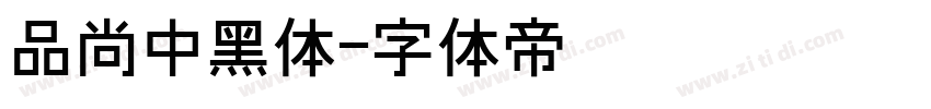 品尚中黑体字体转换